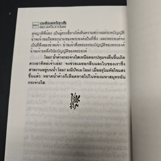 หนังสือ ประทีปแห่งทวีปอาเซีย รูปที่ 11