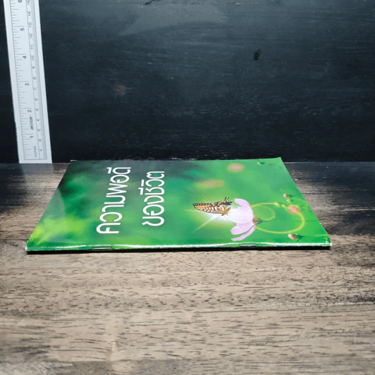 หนังสือ ความพอดีของชีวิต รูปที่ 3