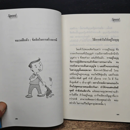 หนังสือ อัปเกรดกำลังใจให้สุดขีด จะได้Speedสร้างบารมี รูปที่ 9