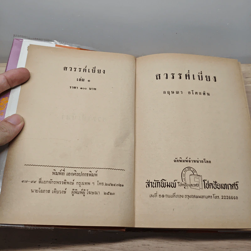 สวรรค์เบี่ยง 2 เล่มจบ - กฤษณา อโศกสิน รูปที่ 6