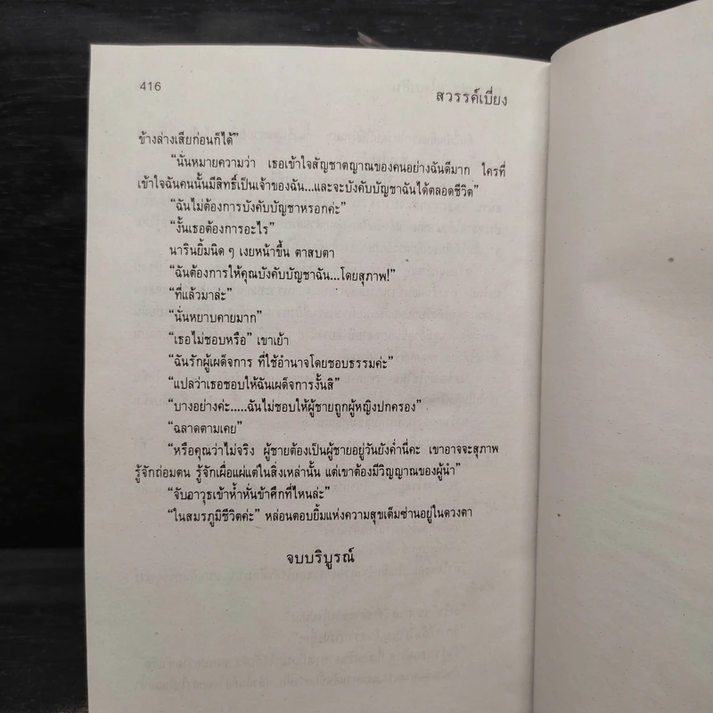 สวรรค์เบี่ยง 2 เล่มจบ (ปกแข็ง) - กฤษณา อโศกสิน รูปที่ 6