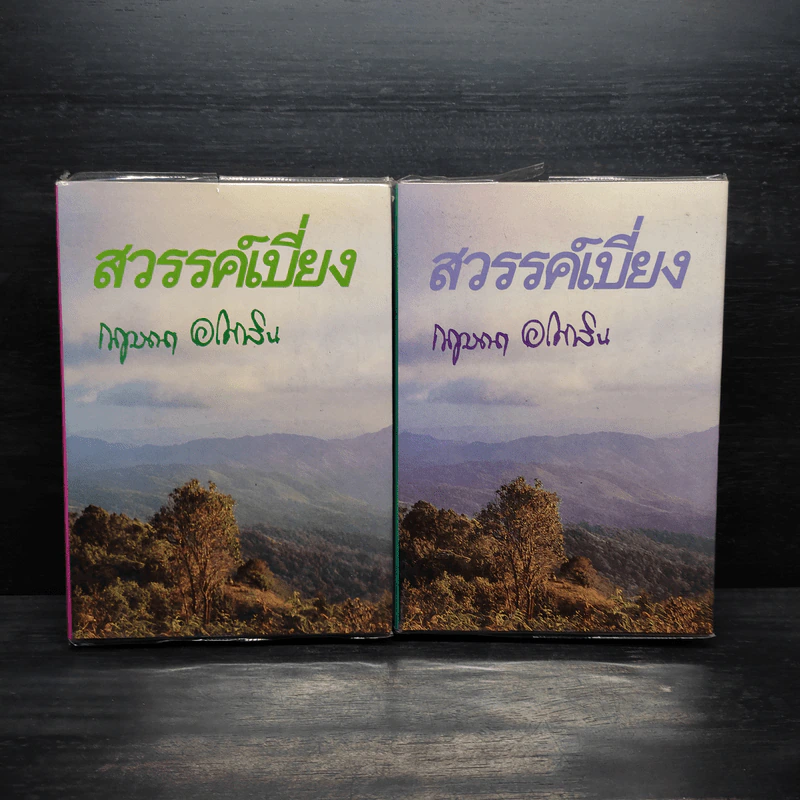 สวรรค์เบี่ยง 2 เล่มจบ (ปกแข็ง) - กฤษณา อโศกสิน รูปที่ 1