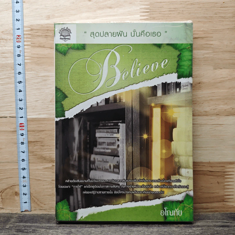 หนังสือ Believe สุดปลายฝัน นั้นคือเธอ รูปที่ 1