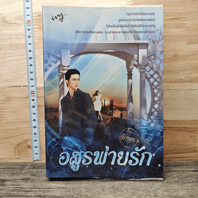 หนังสือ อสูรพ่ายรัก รูปที่ 1