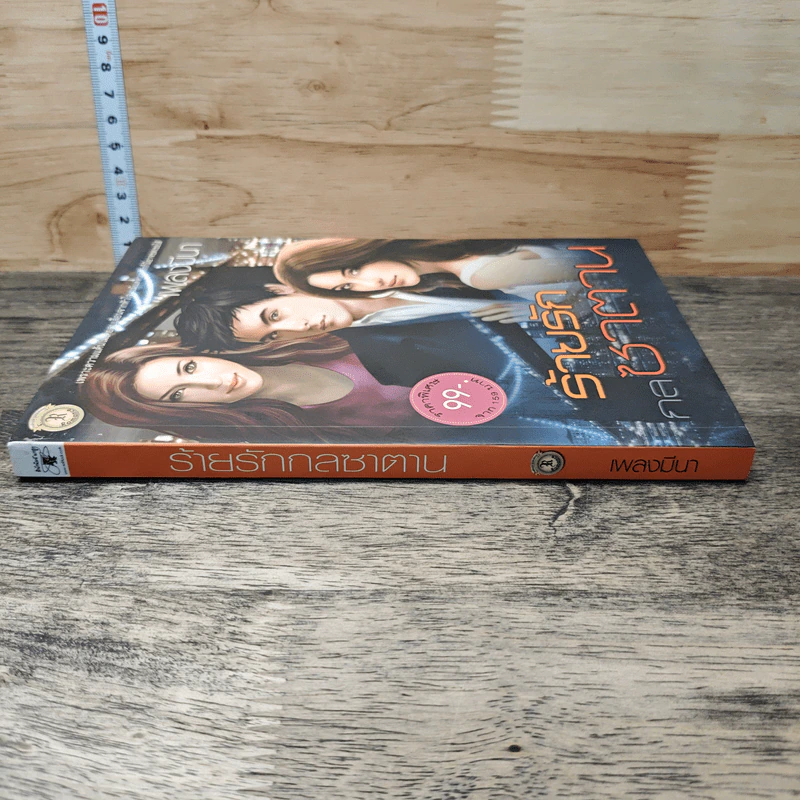 หนังสือ ร้ายรักกลซาตาน - เพลงมีนา รูปที่ 2