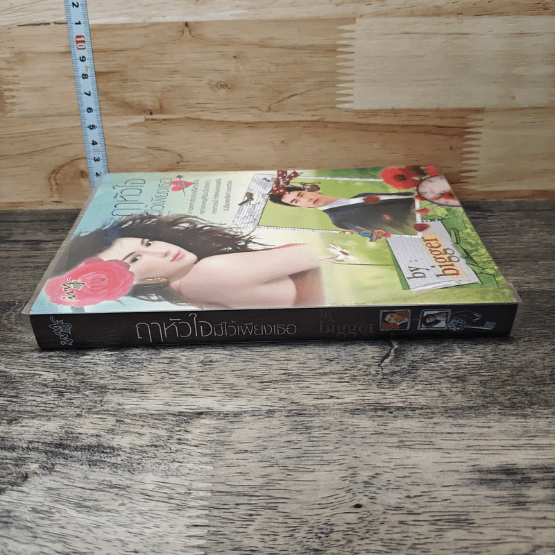 หนังสือ ฤาหัวใจมีไว้เพียงเธอ รูปที่ 2
