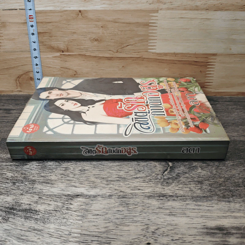 หนังสือ ลิขิตรักกับดักอสูร รูปที่ 2