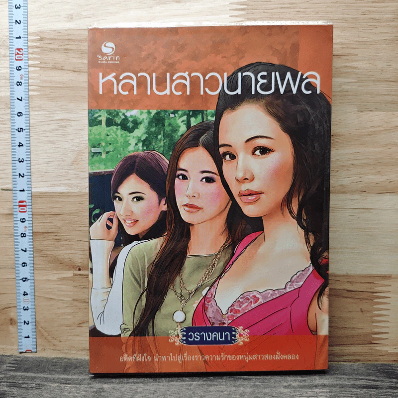หลานสาวนายพล - วรางคนา รูปที่ 1