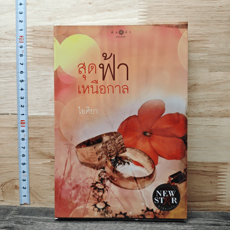 สุดฟ้าเหนือกาล - ไอศิยา รูปที่ 1