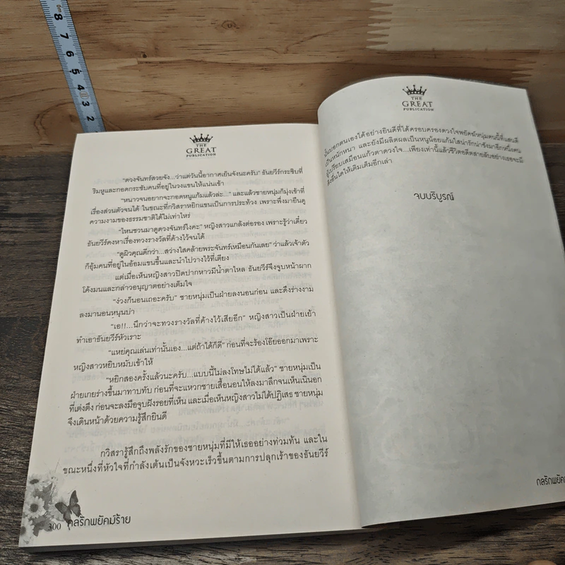 กลรักพยัคฆ์ร้าย - มาธวี รูปที่ 8