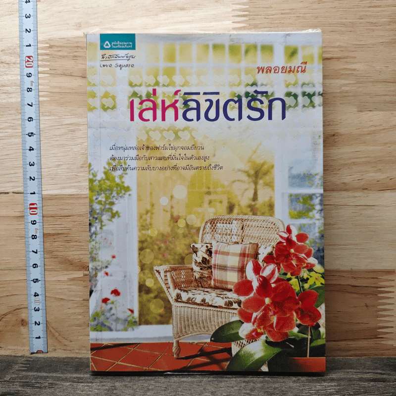เล่ห์ลิขิตรัก - พลอยมณี รูปที่ 1