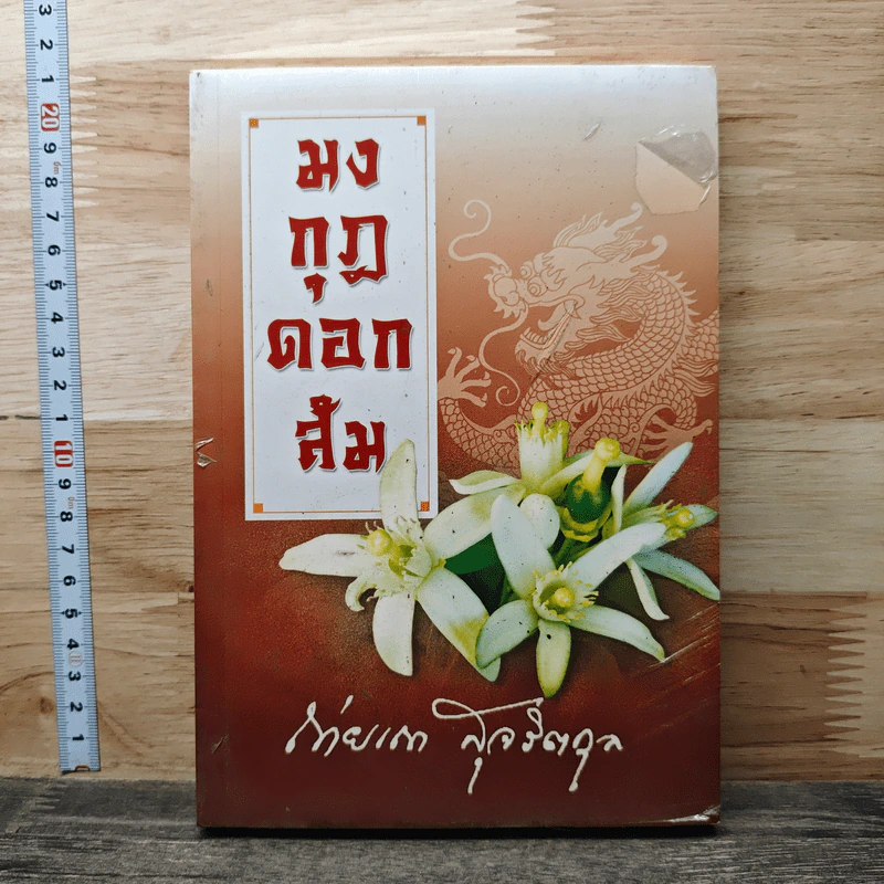 มงกุฎดอกส้ม - ถ่ายเถา สุจริตกุล รูปที่ 1