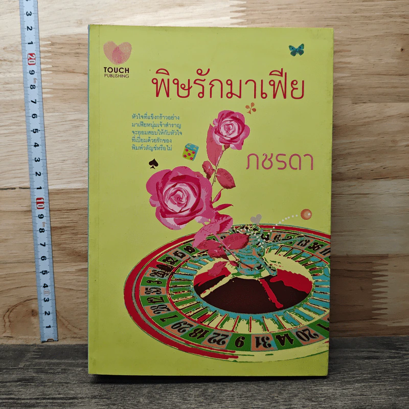 หนังสือ พิษรักมาเฟีย รูปที่ 1