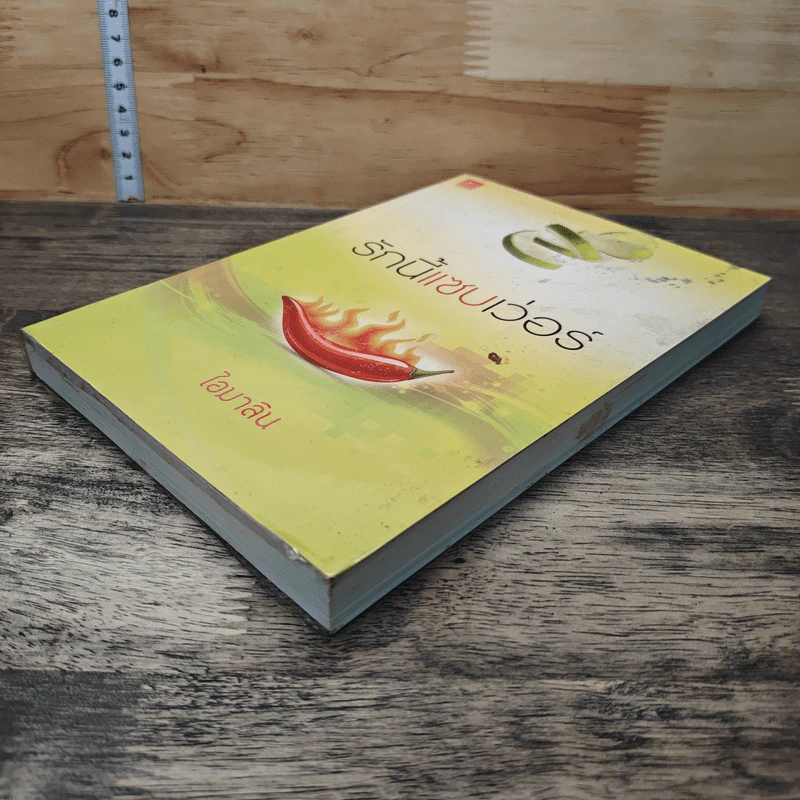 หนังสือ รักนี้แซบเว่อร์ รูปที่ 3