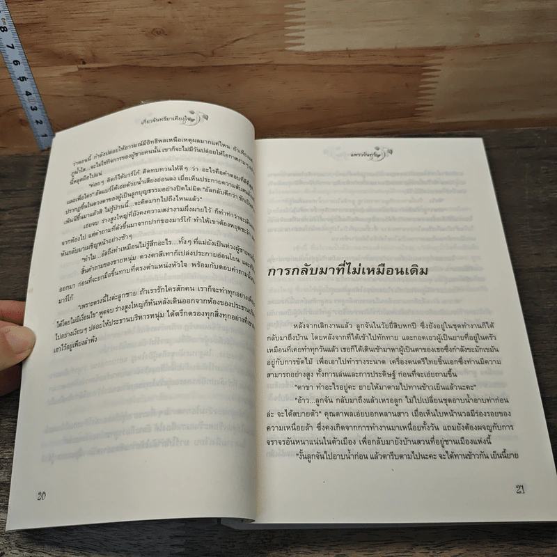เกี่ยวจันทร์ มาเคียงใจ - แพรวจันทร์ รูปที่ 7
