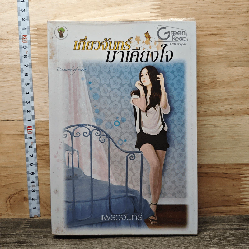 เกี่ยวจันทร์ มาเคียงใจ - แพรวจันทร์ รูปที่ 1