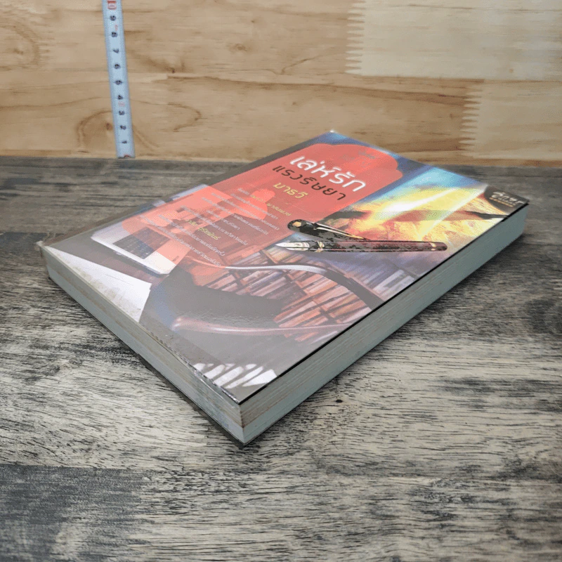 หนังสือ เล่ห์รักแรงริษยา - มาธวี รูปที่ 3