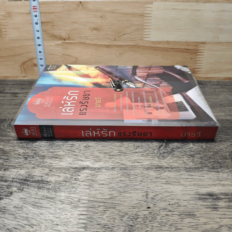 หนังสือ เล่ห์รักแรงริษยา - มาธวี รูปที่ 2