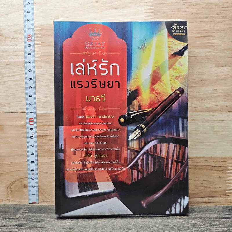 หนังสือ เล่ห์รักแรงริษยา - มาธวี รูปที่ 1