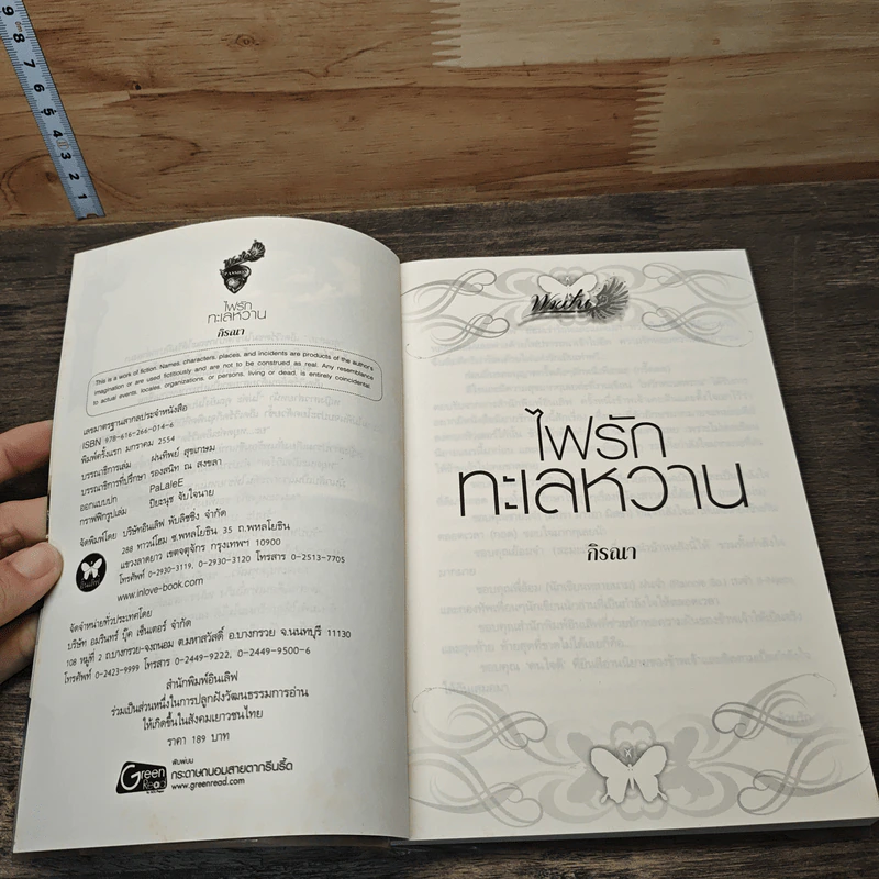 ไฟรักทะเลหวาน - กีรณา รูปที่ 6