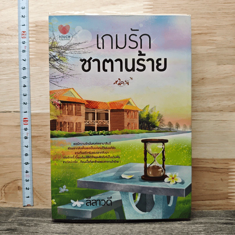 เกมรักซาตานร้าย - ลีลาวดี รูปที่ 1