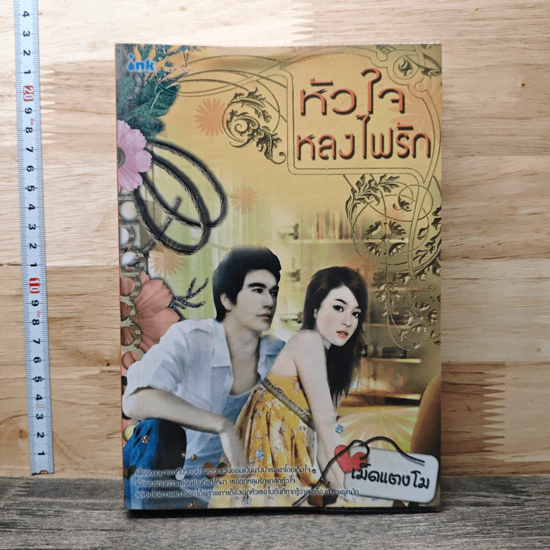 หัวใจหลงไฟรัก - เม็ดแตงโม รูปที่ 1
