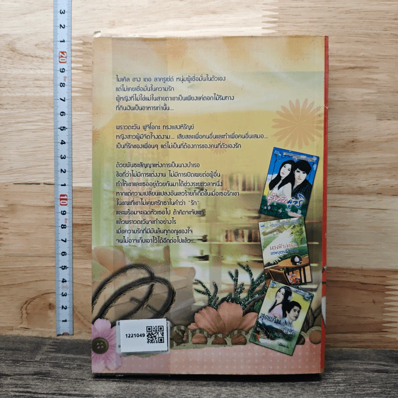 หัวใจหลงไฟรัก - เม็ดแตงโม รูปที่ 5