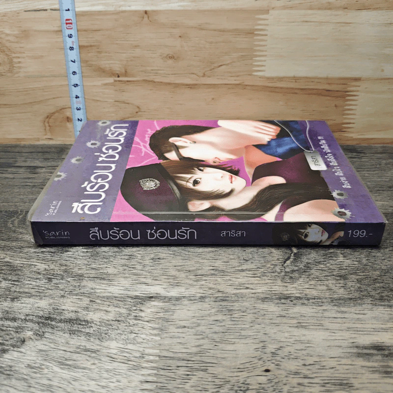 หนังสือ สืบร้อนซ่อนรัก รูปที่ 2