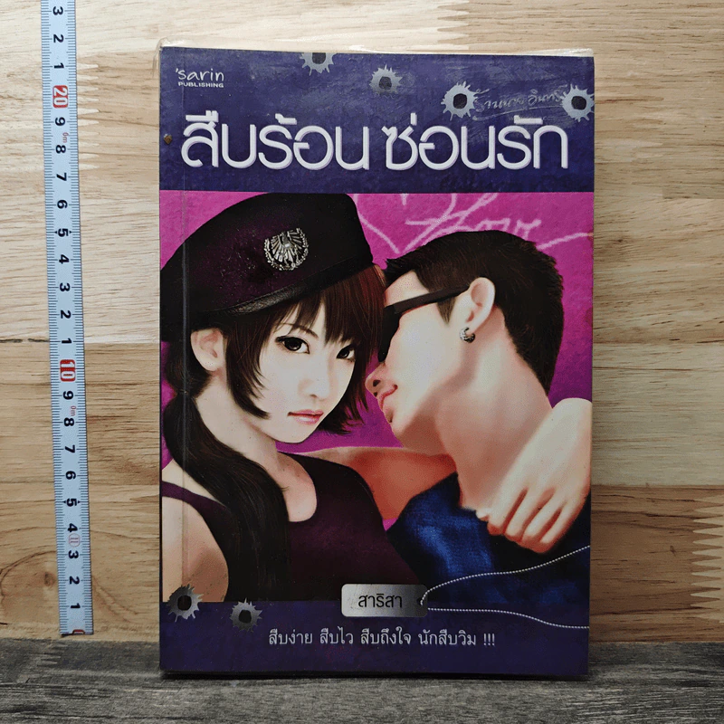 หนังสือ สืบร้อนซ่อนรัก รูปที่ 1