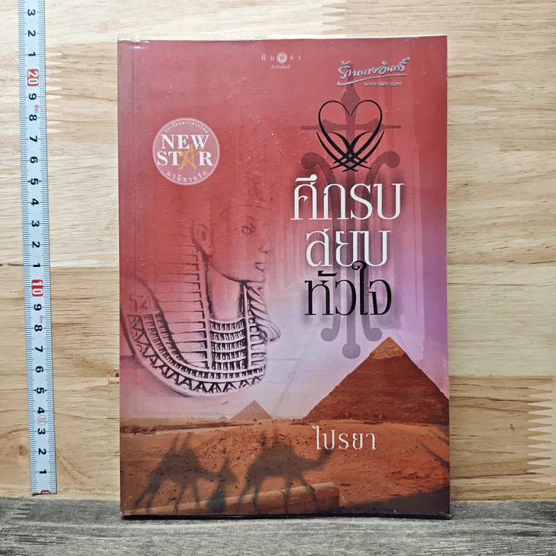 ศึกรบสยบหัวใจ - ไปรยา รูปที่ 1