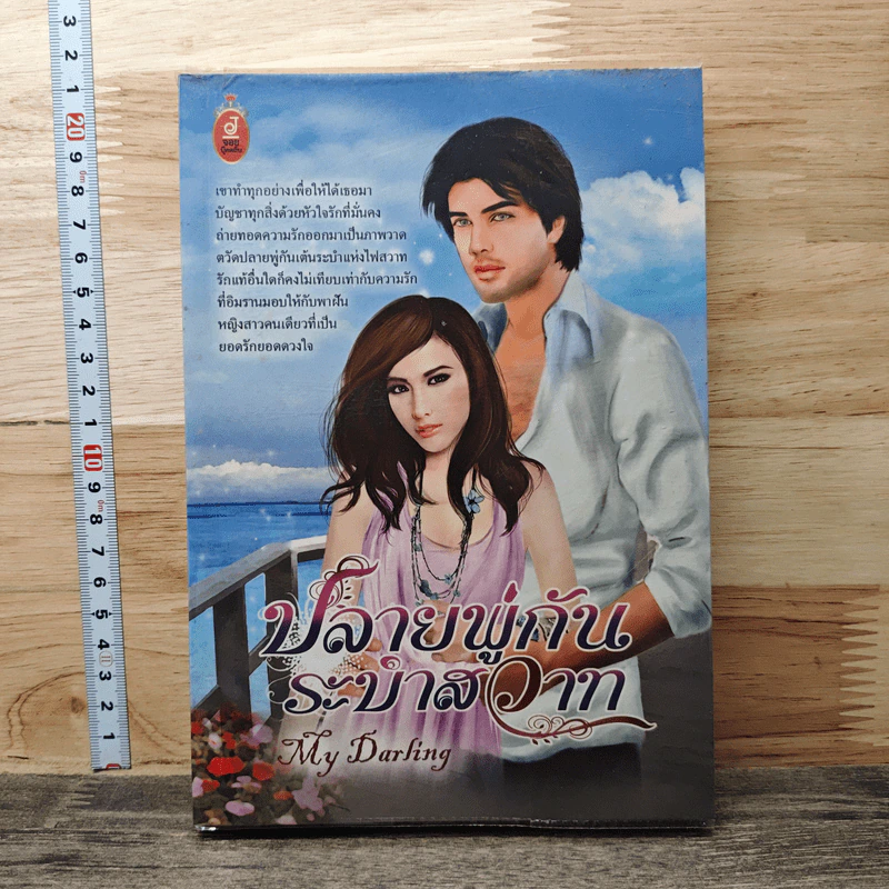 ปลายพู่กันระบำสวาท - My Darling รูปที่ 1