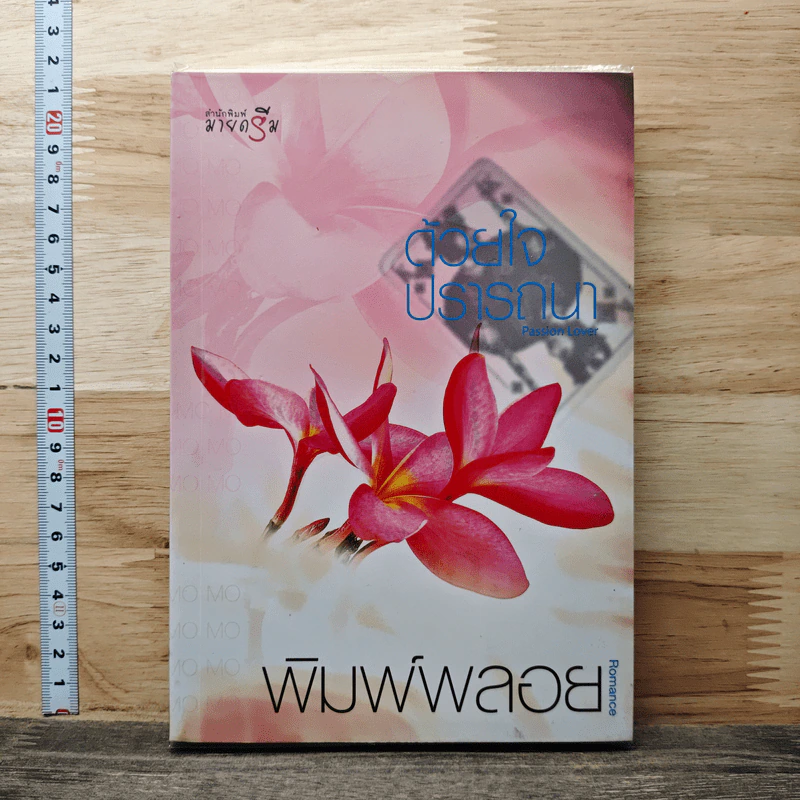 ด้วยใจปรารถนา - พิมพ์พลอย รูปที่ 1