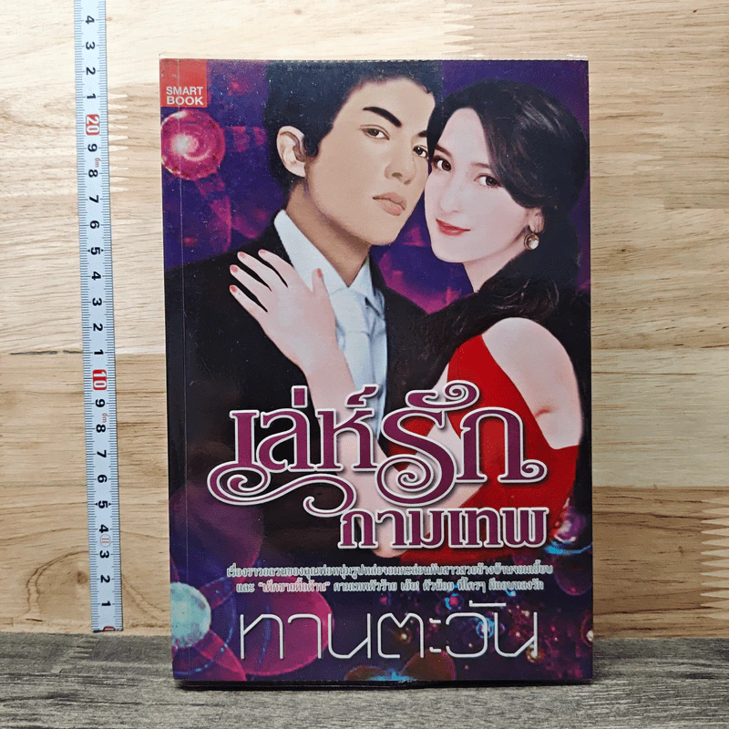 หนังสือ เล่ห์รักกามเทพ รูปที่ 1