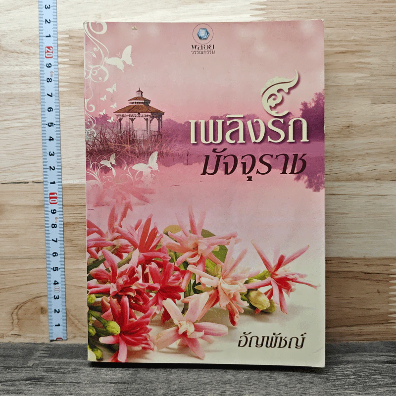 เพลิงรักมัจจุราช - อัญพัชญ์ รูปที่ 1