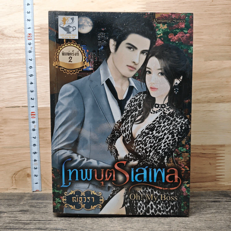 หนังสือ เทพบุตรเสเพล รูปที่ 1