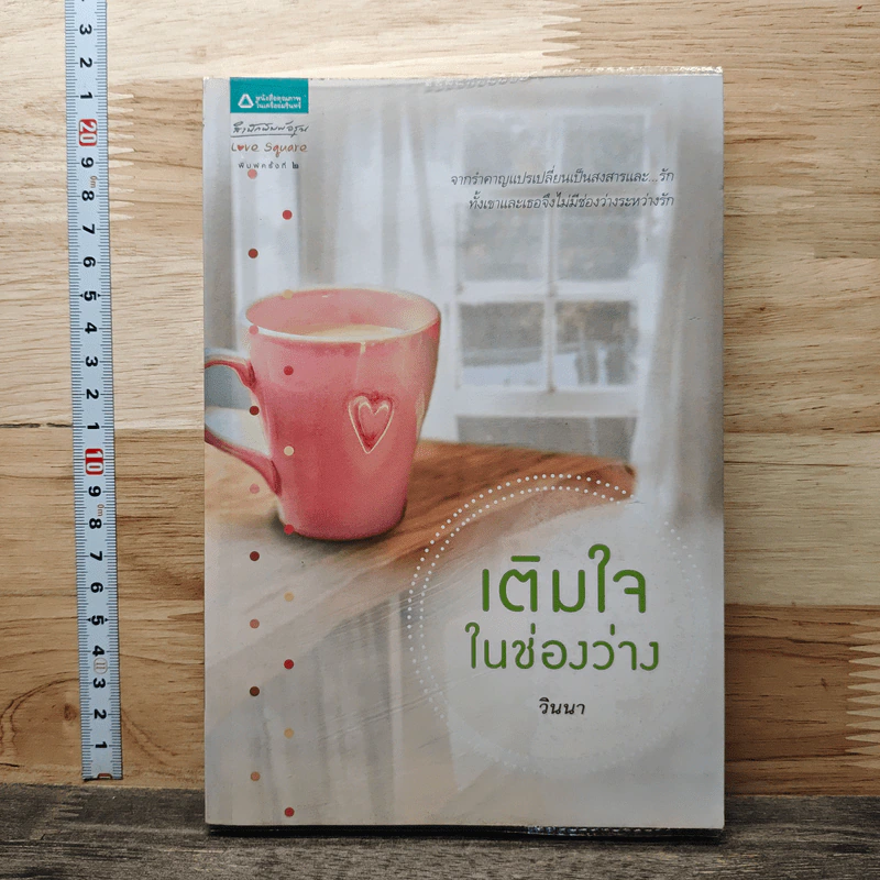 เติมใจในช่องว่าง - วินนา รูปที่ 1