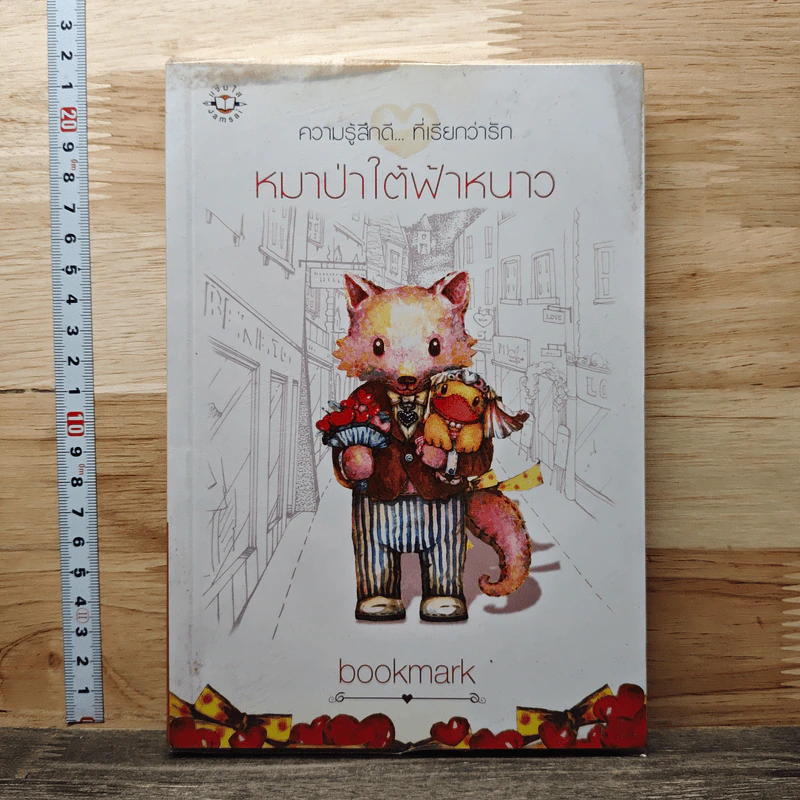 หมาป่าใต้ฟ้าหนาว - bookmark รูปที่ 1