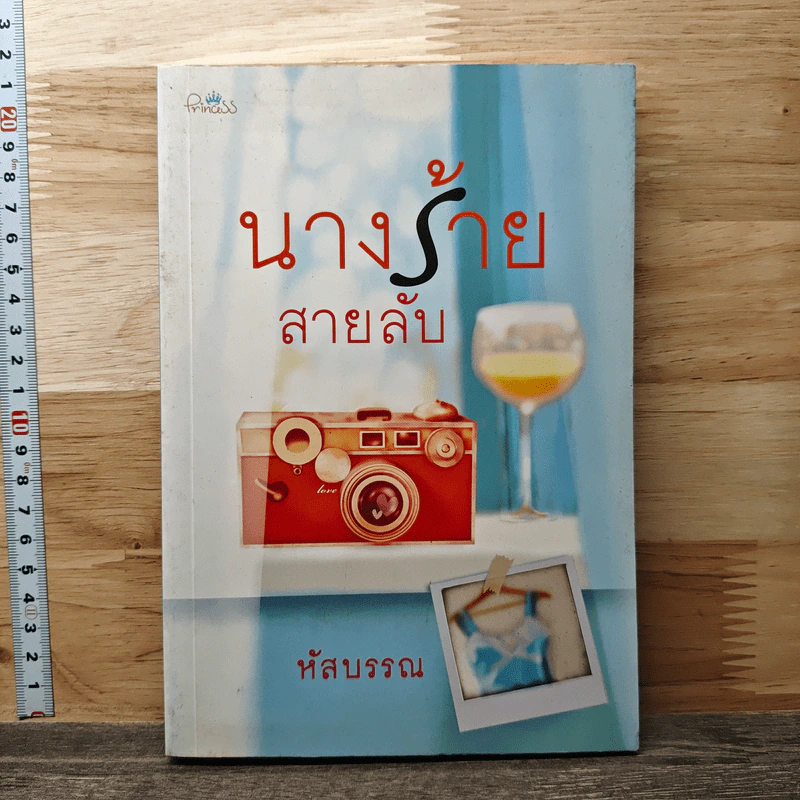 หนังสือ นางร้ายสายลับ รูปที่ 1