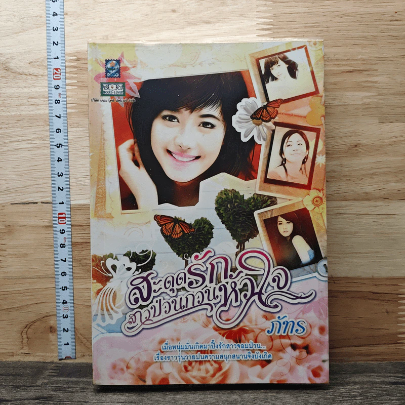 สะดุดรักสาวป่วนกวนหัวใจ - ภัทร รูปที่ 1