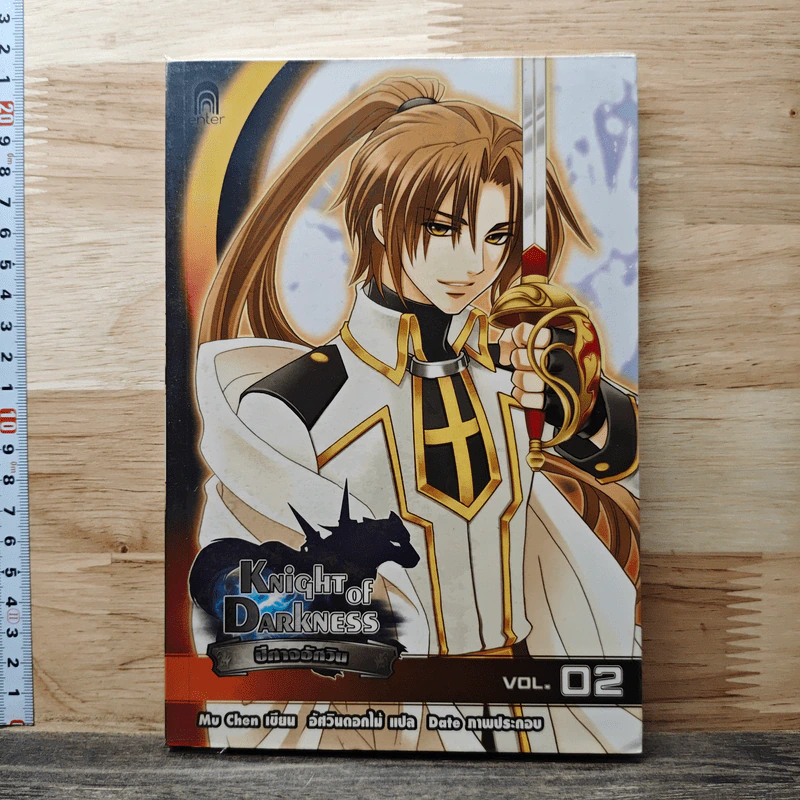 หนังสือ Knight of Darkness ปีศาจอัศวิน เล่ม 2 - Mu Chen รูปที่ 1