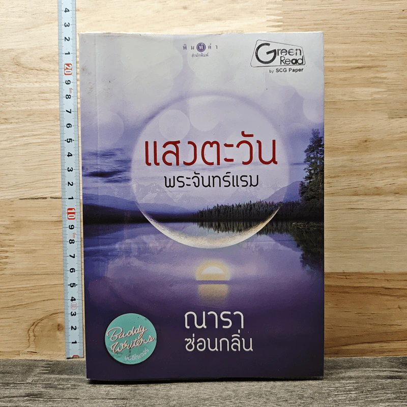 แสงตะวัน พระจันทร์แรม - ณารา, ซ่อนกลิ่น รูปที่ 1