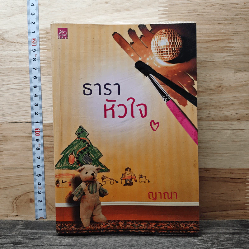 ธาราหัวใจ - ญาณา รูปที่ 1