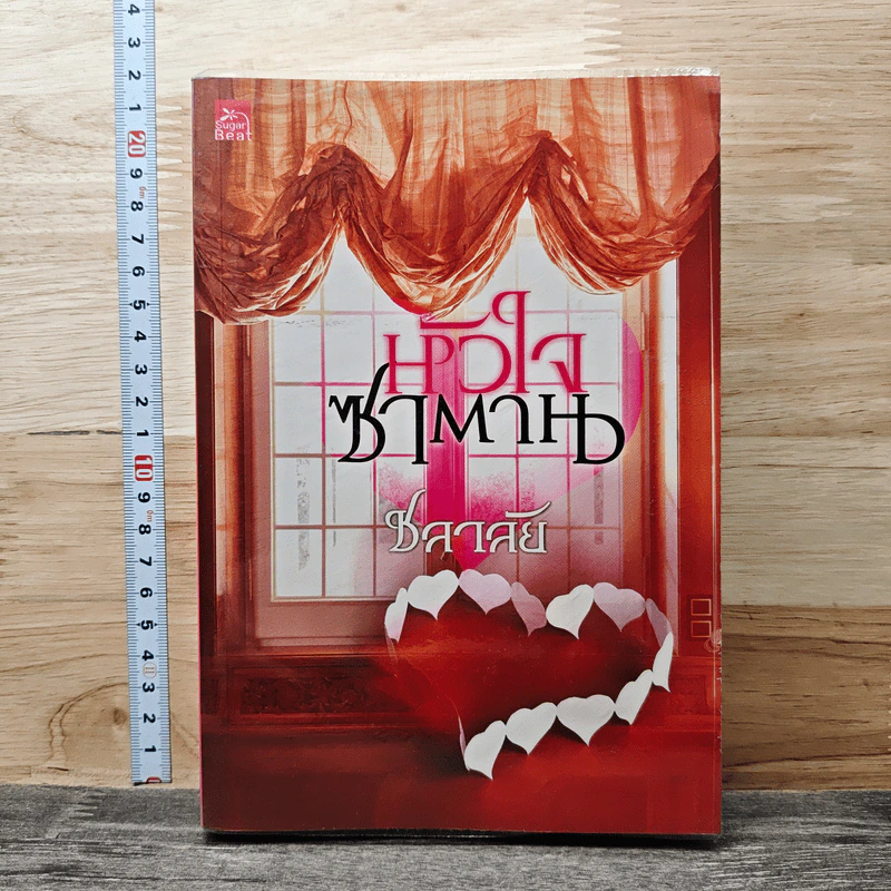 หนังสือ หัวใจซาตาน รูปที่ 1