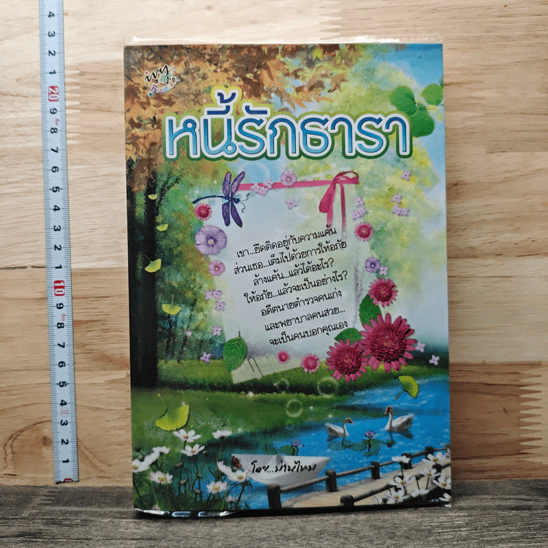 หนี้รักธารา - ม่านไหม รูปที่ 1