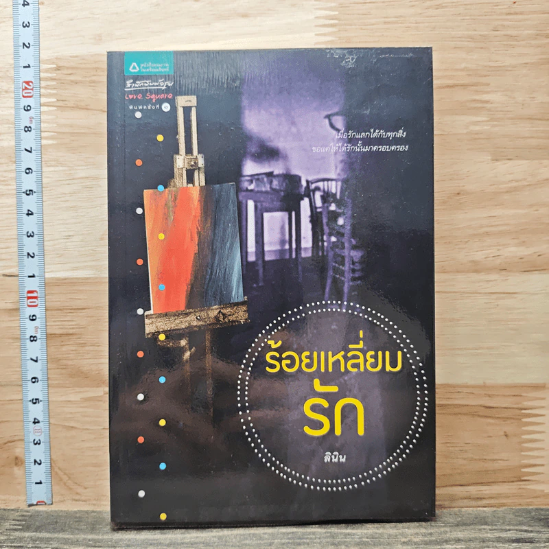 หนังสือ ร้อยเหลี่ยมรัก รูปที่ 1