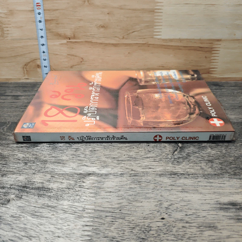 หนังสือ 18 วัน ปฏิบัติการหารักข้ามคืน รูปที่ 2