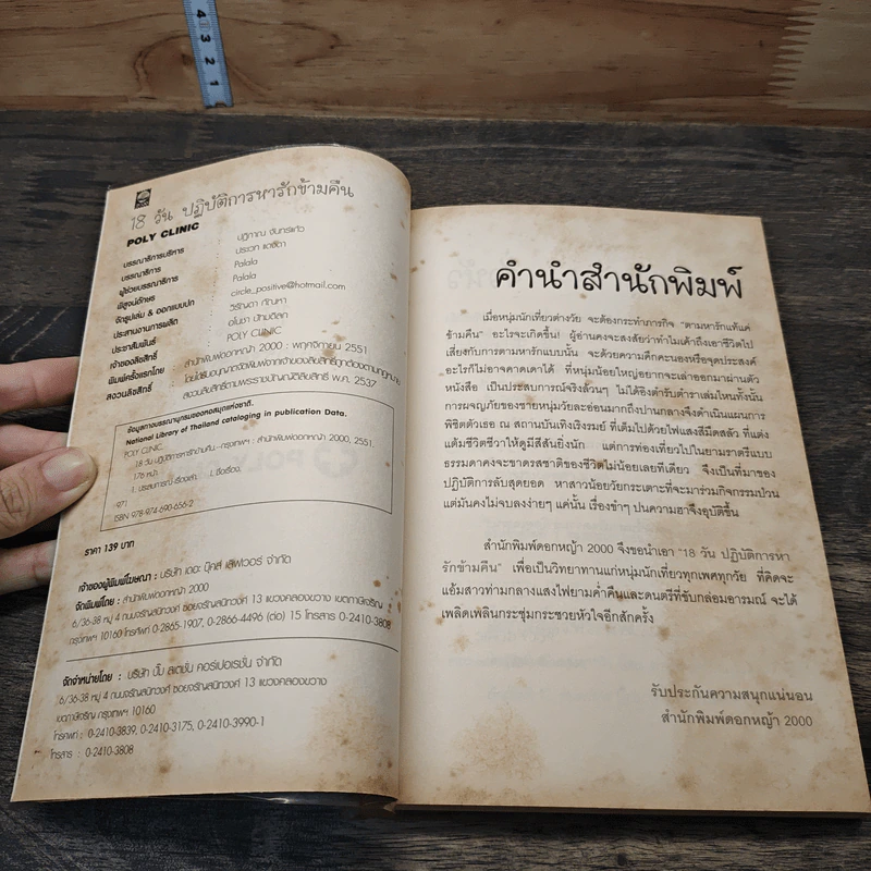 หนังสือ 18 วัน ปฏิบัติการหารักข้ามคืน รูปที่ 6