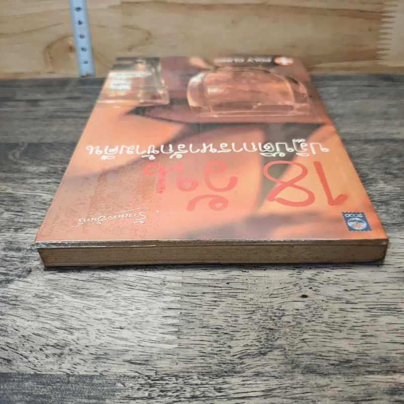 หนังสือ 18 วัน ปฏิบัติการหารักข้ามคืน รูปที่ 4