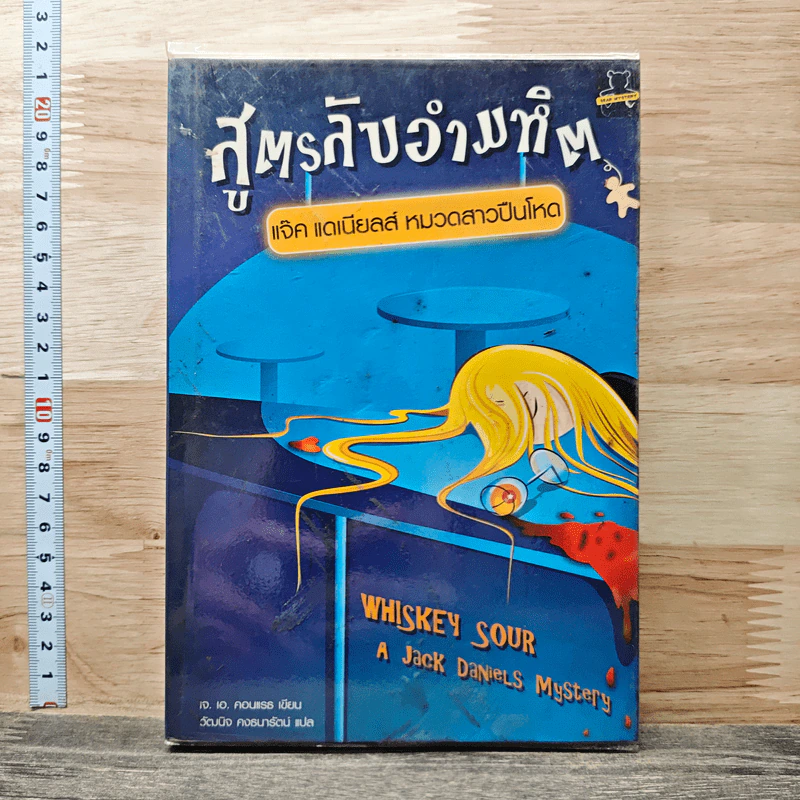 สูตรลับอำมหิต แจ็ค แดเนียลส์ หมวดสาวปืนโหด - เจ.เอ.คอนแรธ, วัฒนิจ คงธนารัตน์ รูปที่ 1
