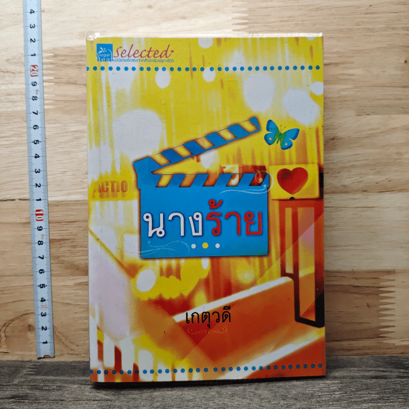นางร้าย - เกตุวดี รูปที่ 1